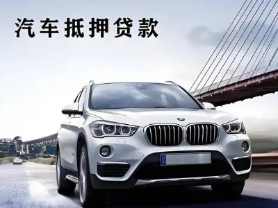 穆棱车抵贷如何办理押车和不押车?