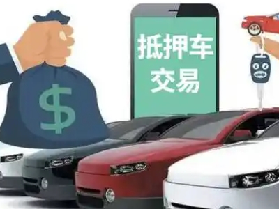 穆棱汽车抵押贷款通过率高