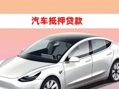 办理穆棱车辆抵押贷款需要什么条件，优势以及结清手续?