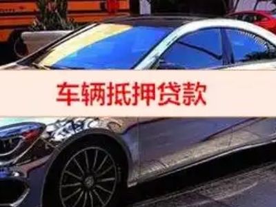 穆棱汽车抵押借款的额度如何确定？