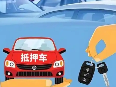 穆棱不押车贷款怎么贷?穆棱不押车哪里可以办理?